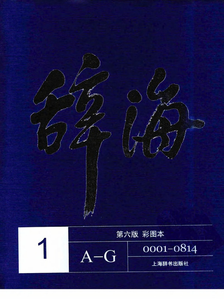 辞海　中華民国57年4月修訂本　上冊・下冊セット 辞海 中華民国57年4月修訂本 上冊・下冊セット 辞海中華民国