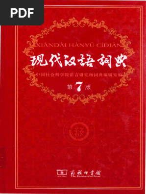 現代漢語詞典 2002増補版　中国語　辞典　学習　貴重 現代漢語詞典 2002増補版 中国語 辞典 学習 貴重 現代漢語詞典