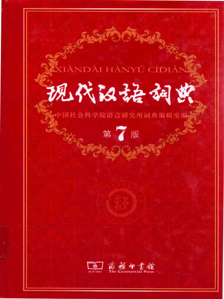 漢語大詞典| Chinese Dictionary Compendium 漢語辭典總匯