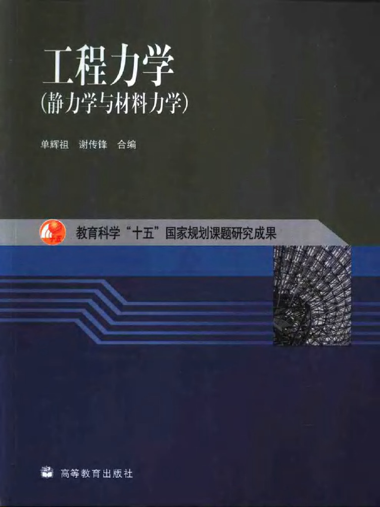 单辉祖, 谢传锋- 工程力学（静力学与材料力学）Education Science