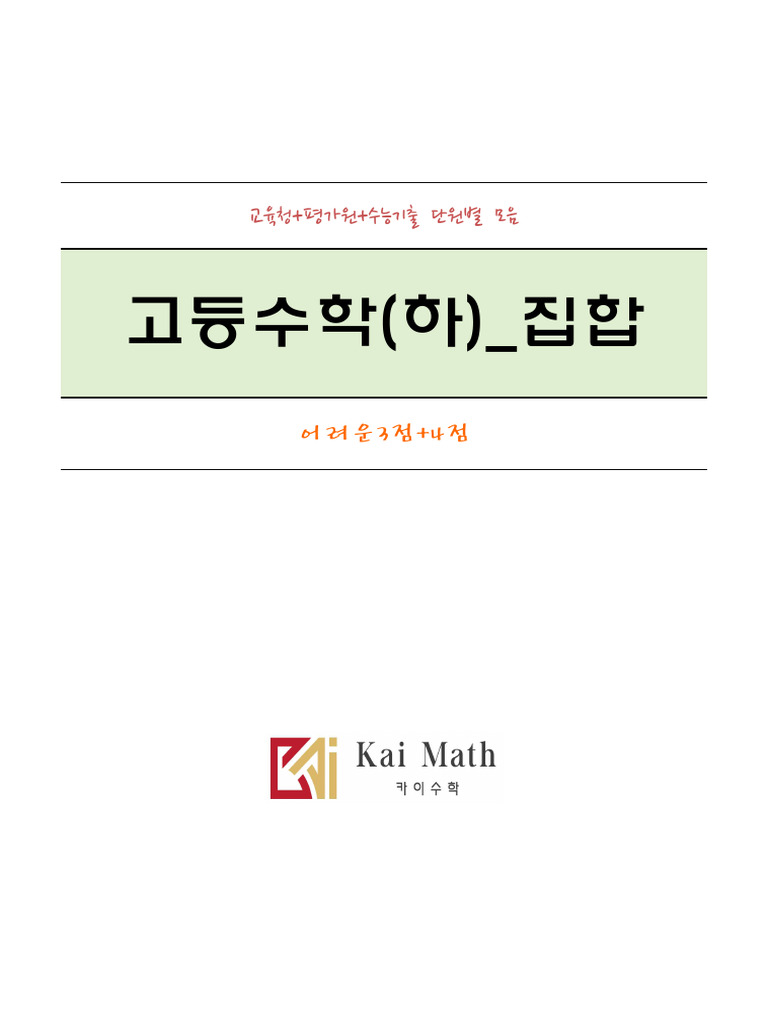 %EA%B3%A01 %EA%B3%A0%EB%93%B1%EC%88%98%ED%95%99(%ED%95%98) %EB%AA%A8%EC ...