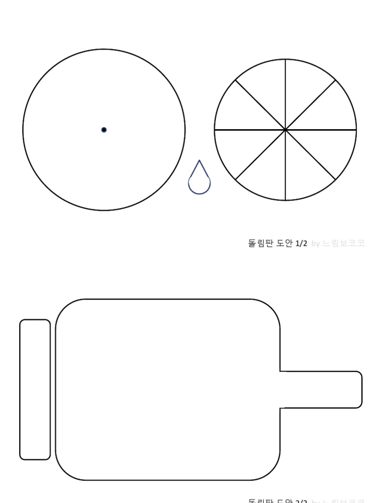 돌림판도안 | PDF