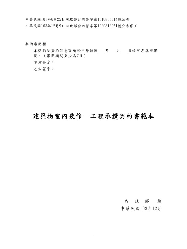 內政部室內裝修契約範本 | PDF