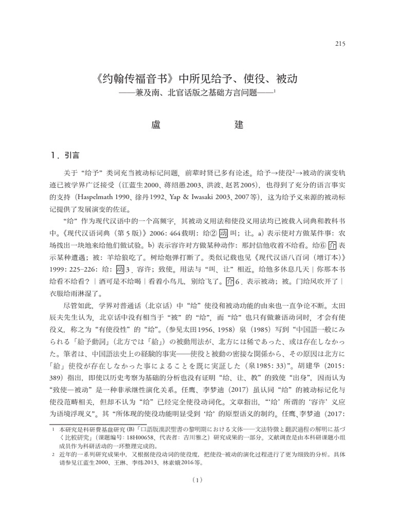《约翰传福音书》所见之给予、使役、被动 | PDF