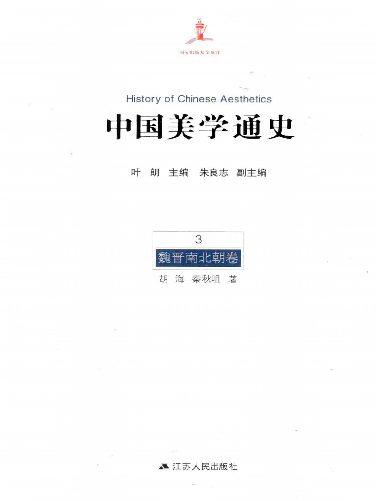 中国美学通史 (第3卷) 魏晋南北朝卷 (胡海 秦秋咀) (Z-Library) | PDF