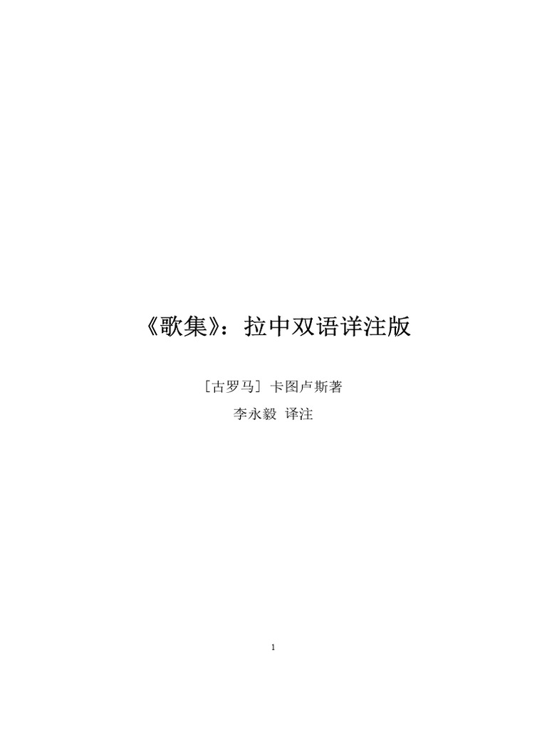 歌集》 (卡图卢斯) (Z-Library) | PDF