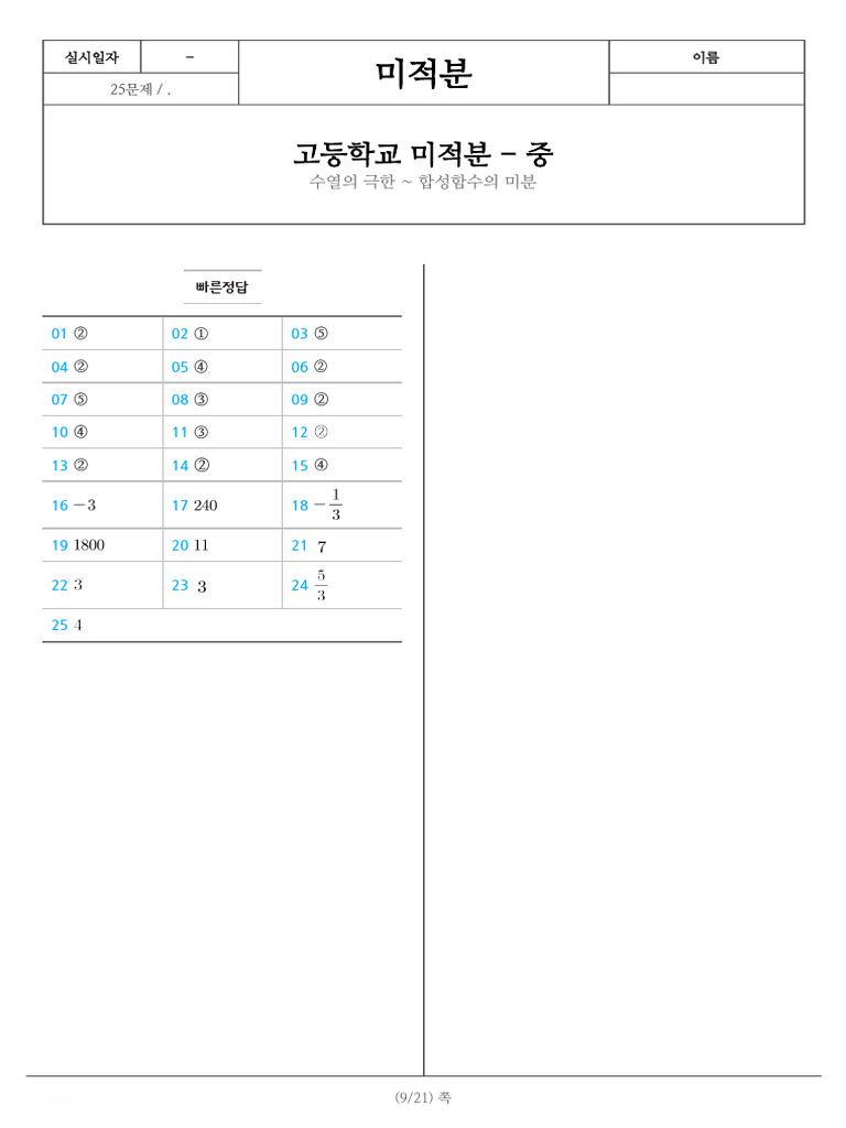 250412 - 고등학교 미적분 - 중 - 빠른정답 | PDF