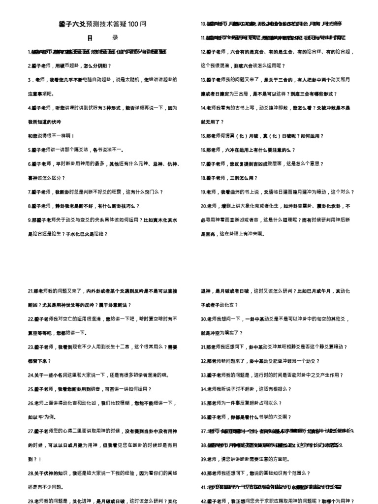 355502091 鋈子六爻预测技术答疑100问排版| PDF