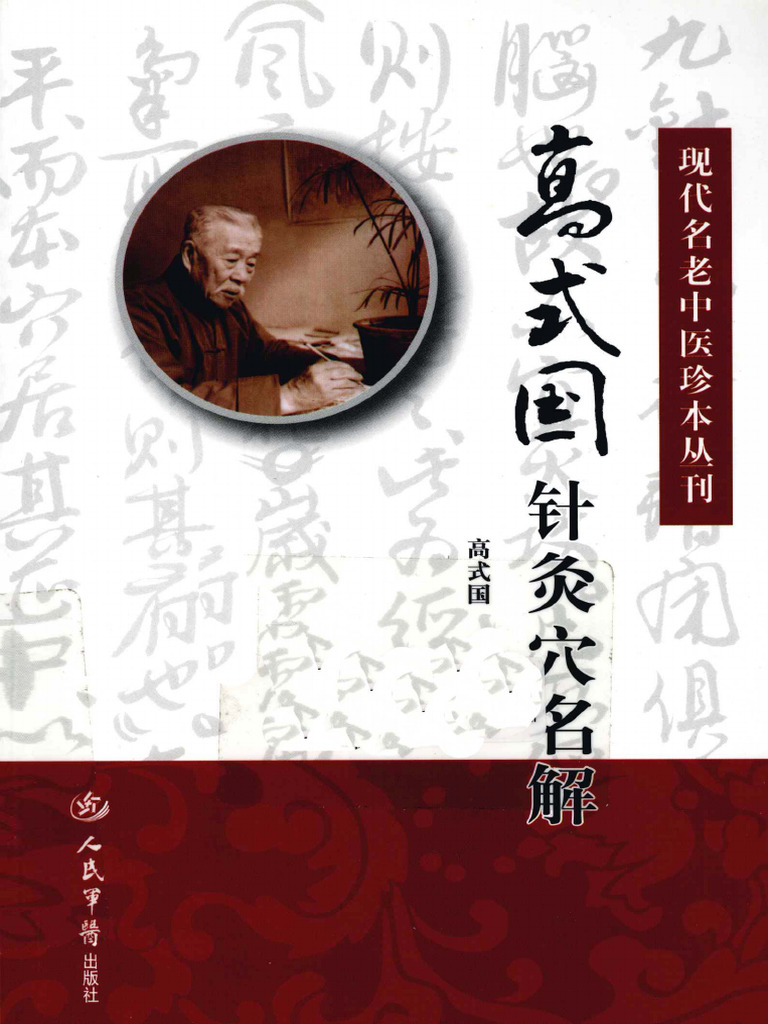 中國針灸學術史大綱 博客來-中國針灸學術史大綱