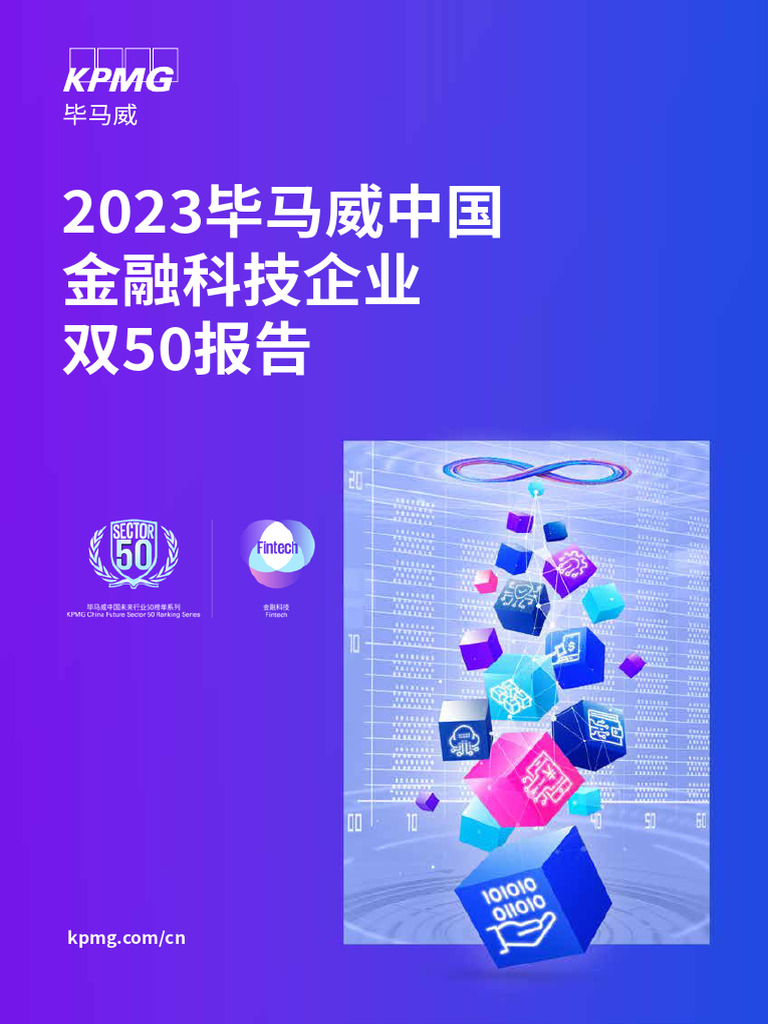 2024 KPMG 2023毕马威中国金融科技企业双50报告| PDF
