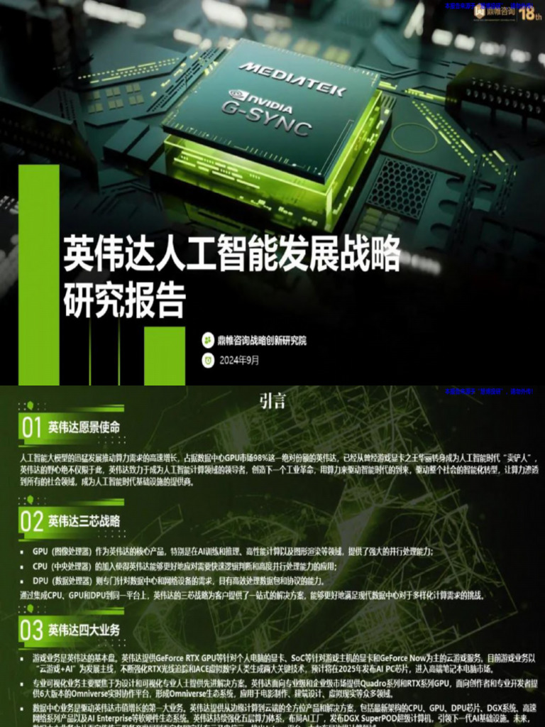 2024_鼎帷咨询_英伟达人工智能行业发展战略研究报告| PDF