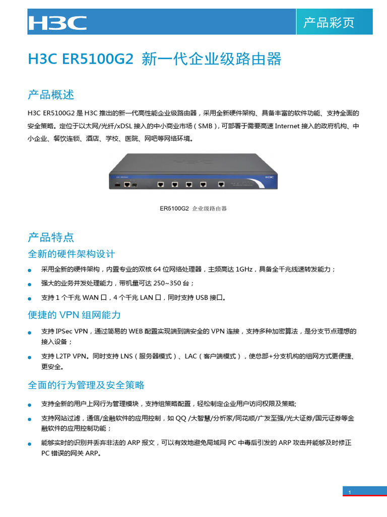 H3C ER5100G2 新一代企业级路由器产品彩页| PDF