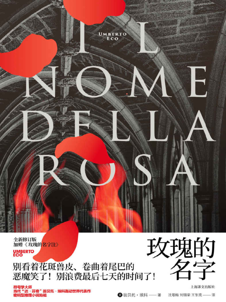 玫瑰的名字翁贝托·埃科| PDF, image size:768x1024