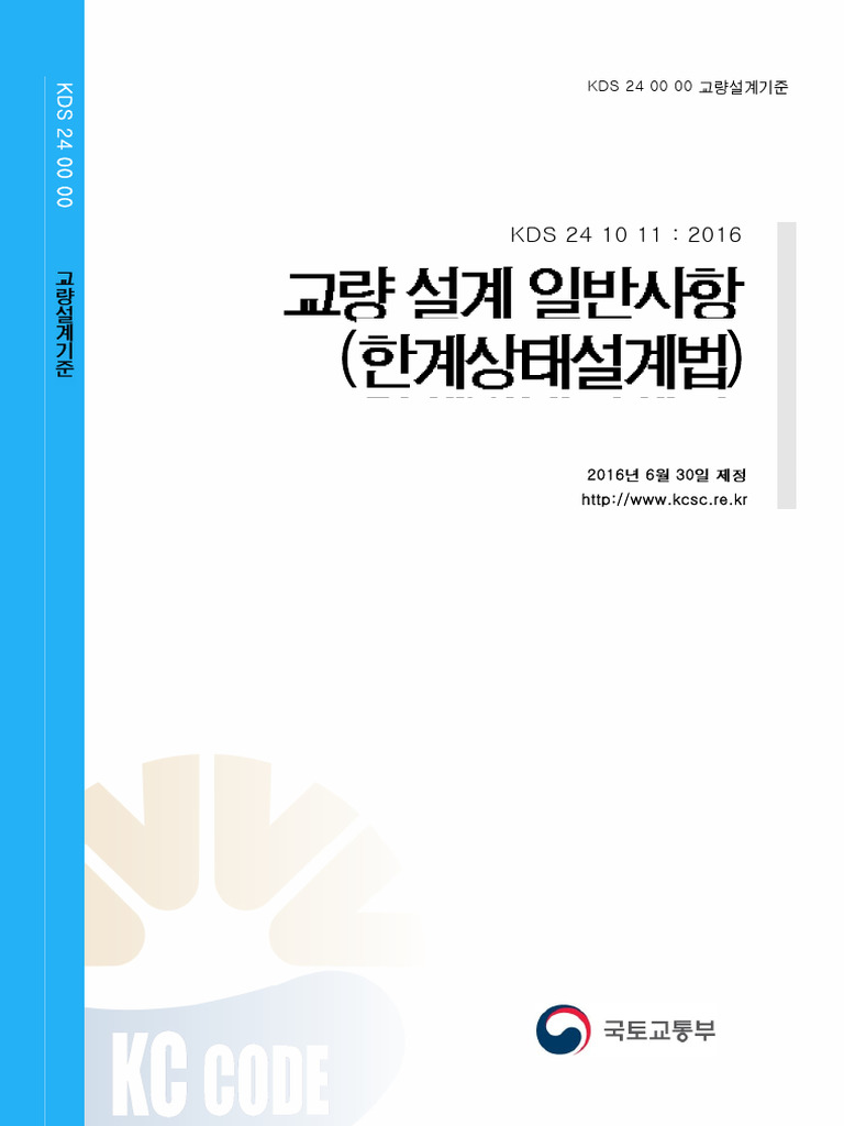 KDS 24 10 11 교량설계기준 | PDF | Materials | Mechanical Engineering