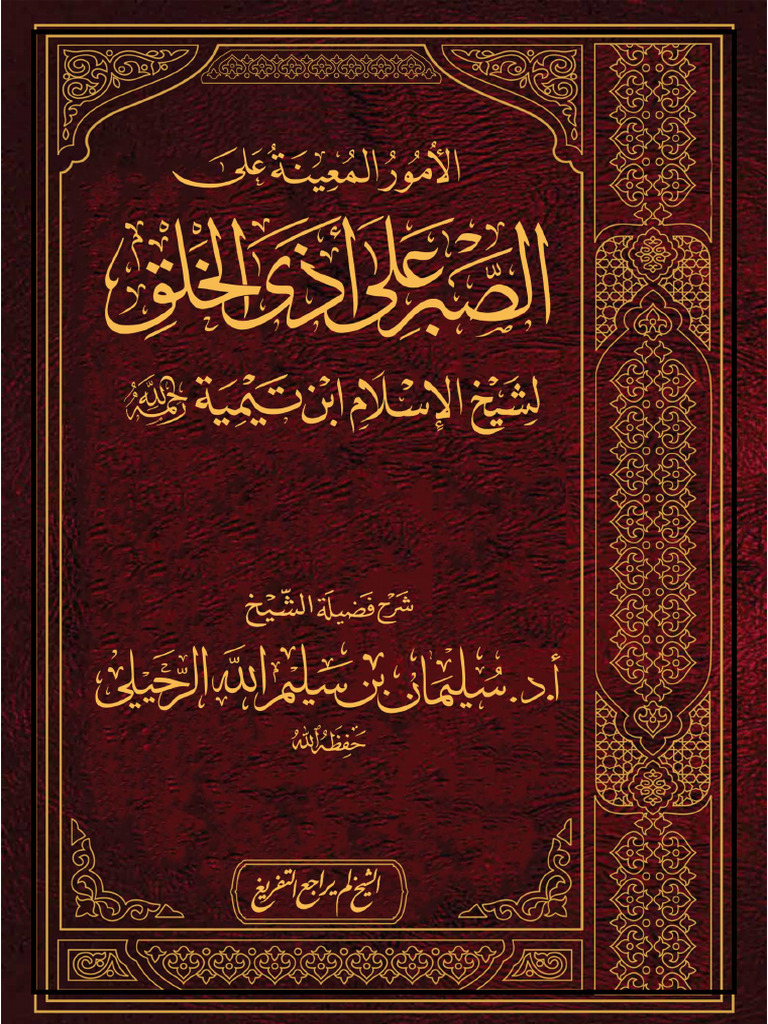 الصبر على أذى الخلف | PDF
