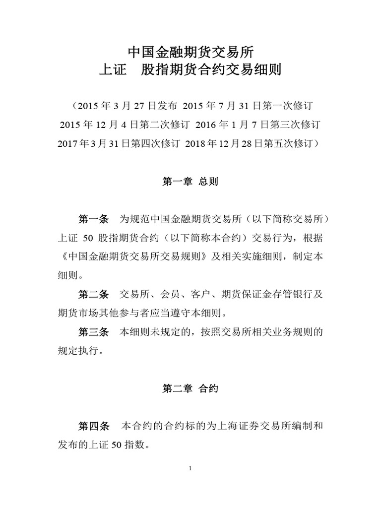 中国金融期货交易所上证50股指期货合约交易细则| PDF