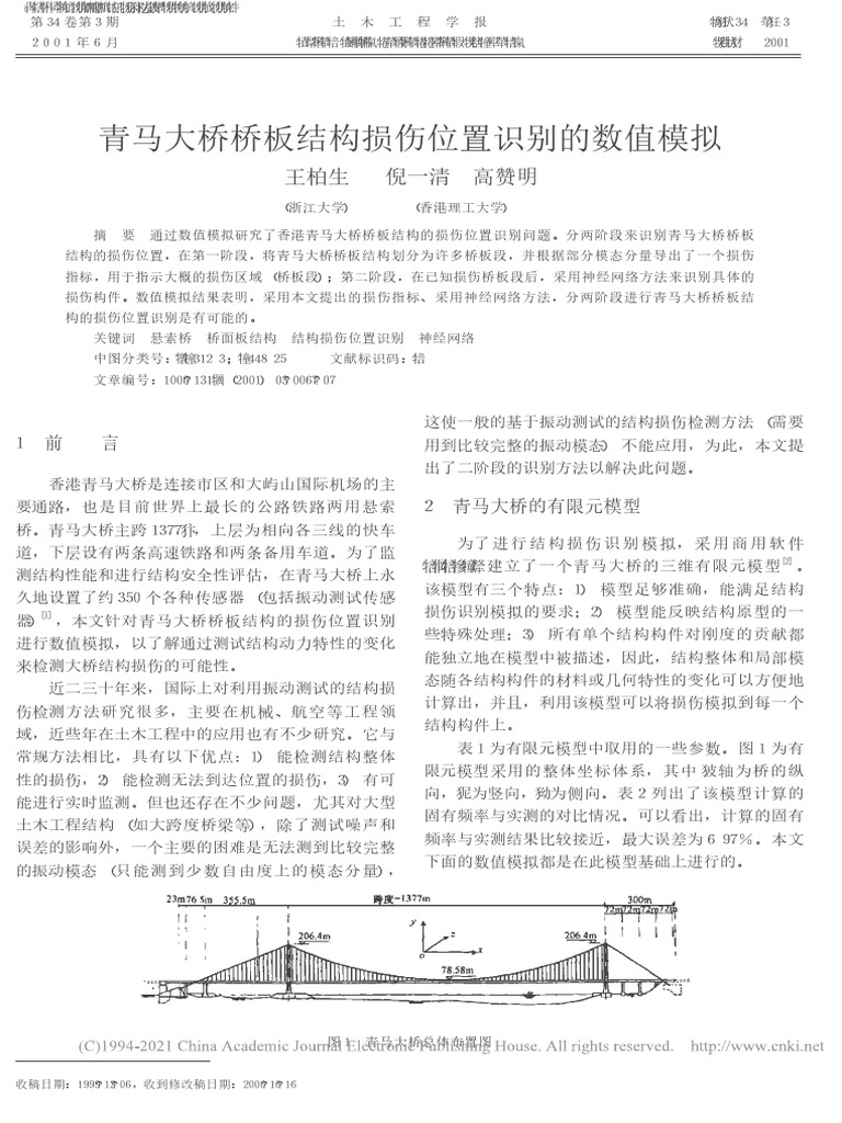 【7】青马大桥桥板结构损伤位置识别的数值模拟 王柏生 | PDF