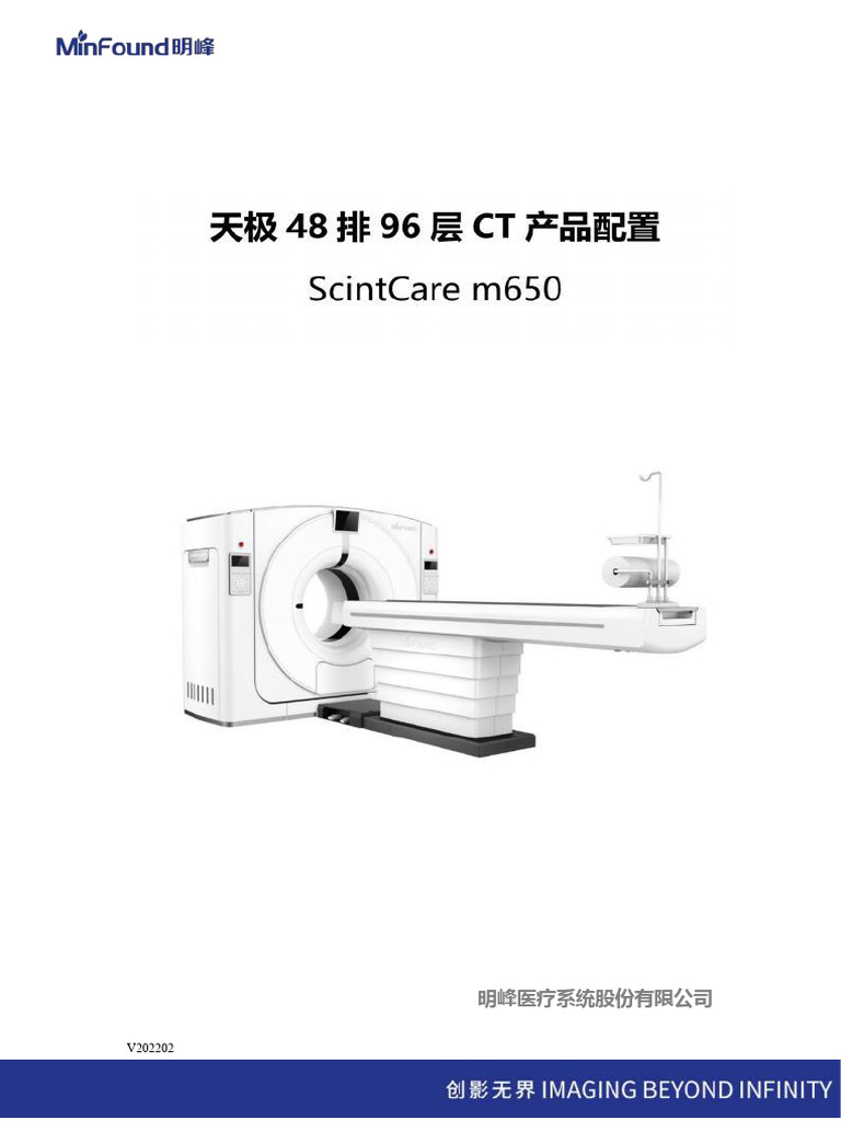 明峰天极48排96层ScintCare m650产品配置| PDF