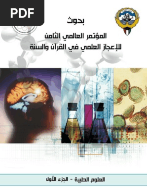 الإعجاز العلمي في العلوم الطبية الجزء الاول