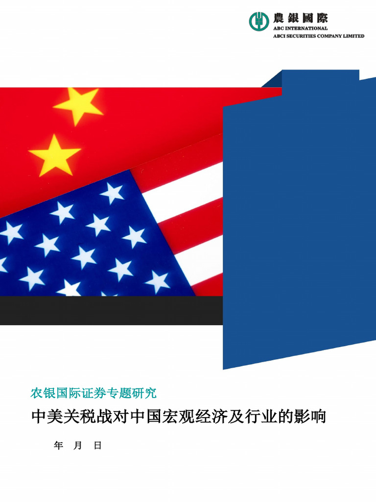 美国关税对中国宏观及行业的影响20250407 | PDF