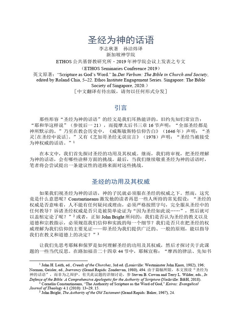 06李志秋。〈圣经为神的话语〉 | PDF