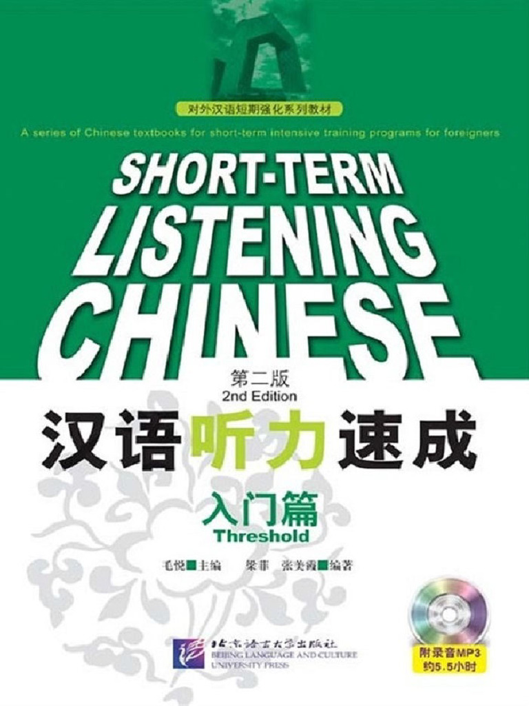 汉语听力速成·入门篇 Short-term Listening Chinese Threshold