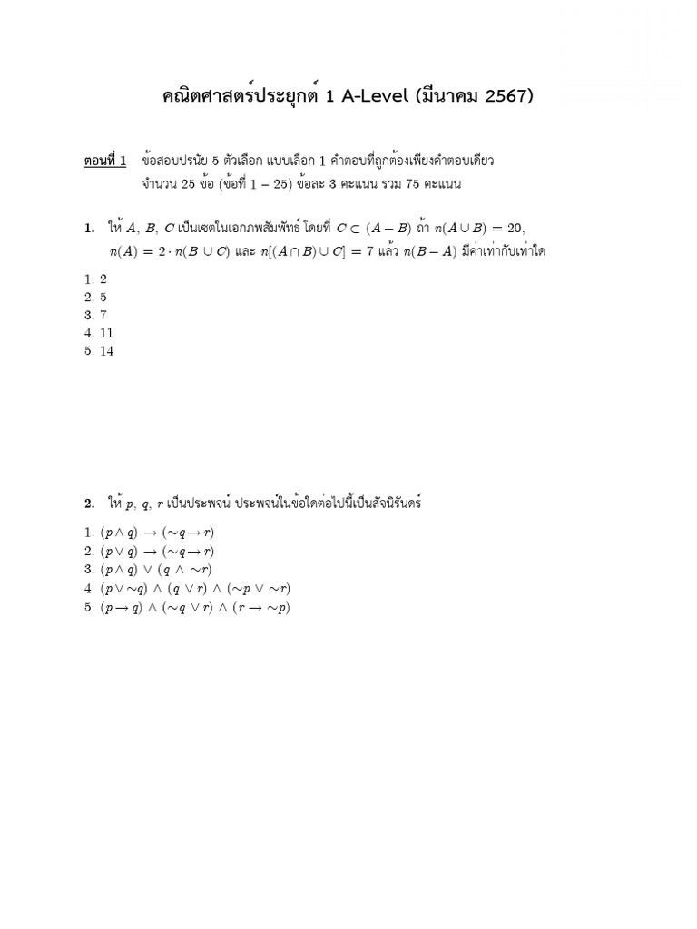 A-Level ปี 67 | PDF