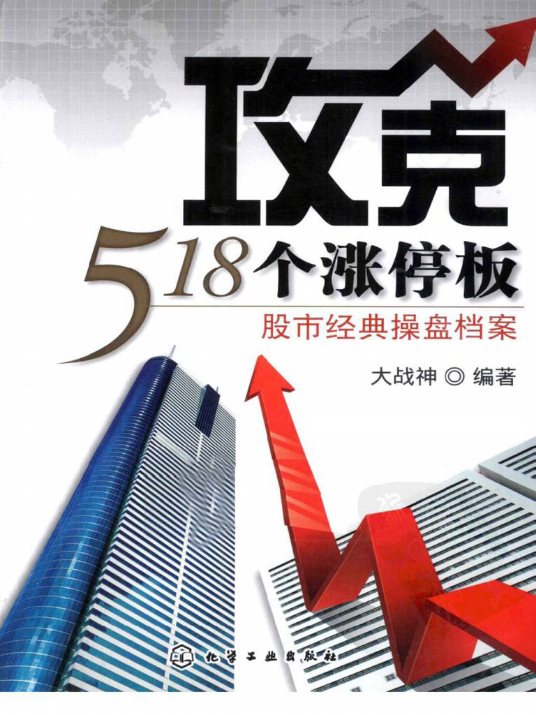 攻克518个涨停板：股市经典操盘档案》 | PDF