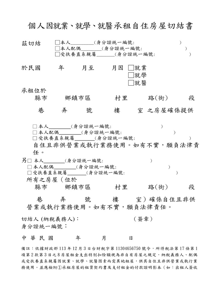 個人因就業、就學、就醫承租自住房屋切結書 | PDF