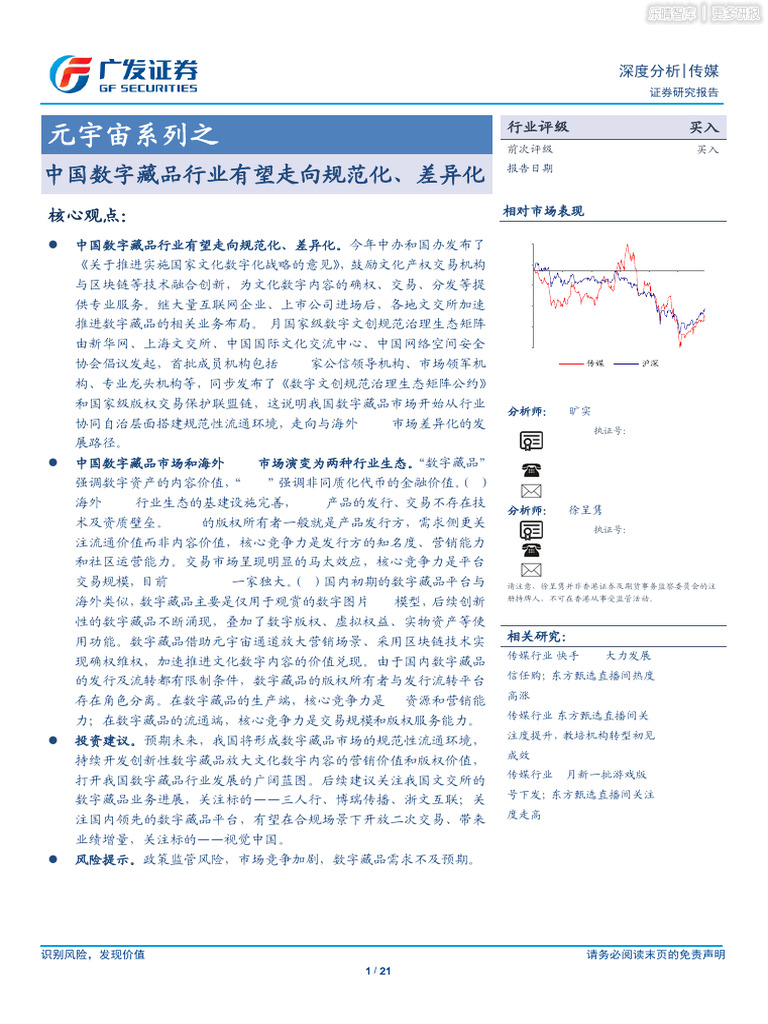 NFT行业中国数字藏品行业有望走向规范化、差异化| PDF