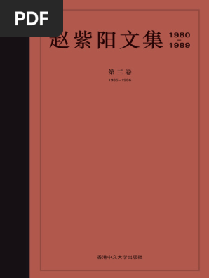 人気商品の再入荷情報をお届け！ 赵紫阳文集-第三卷| PDF 人文