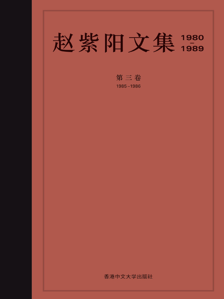 赵紫阳文集 1980-1989: 第三卷 1985-1986 赵紫阳文集第三卷| PDF