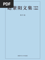 赵紫阳文集第一卷| PDF