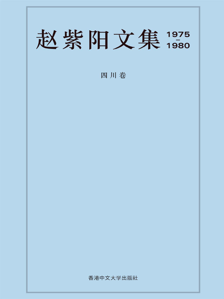 【レビューで送料無料】 赵紫阳文集-四川卷| PDF 人文
