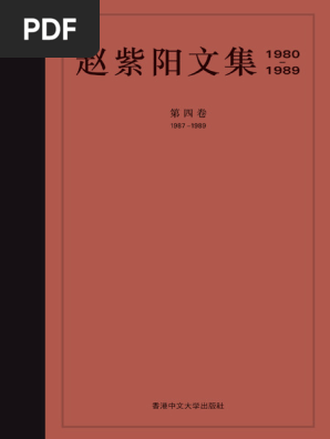 赵紫阳文集 1980-1989: 第四卷 1987-1989 赵紫阳文集 1980-1989: 第四卷 1987-1989 赵紫阳文集1980-1989: 第