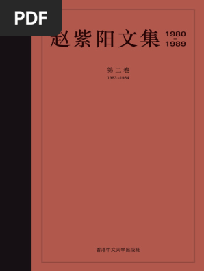 赵紫阳文集 1980-1989: 第二卷 1983-1984 趙紫陽文集1980-1989（第二卷1983-1984）（簡體版） | Eastern