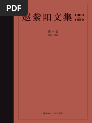 赵紫阳文集 1980-1989: 第一卷 1980-1982 赵紫阳文集第一卷| PDF