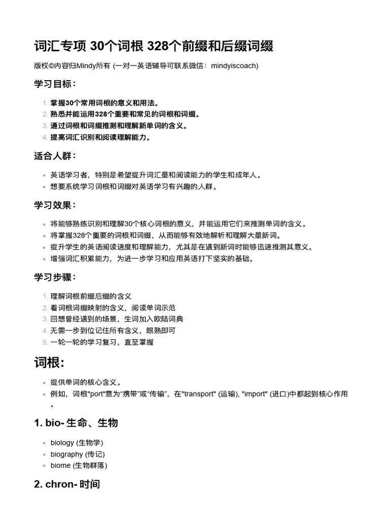 词汇专项 30个词根 328个前缀和后缀词缀 | PDF