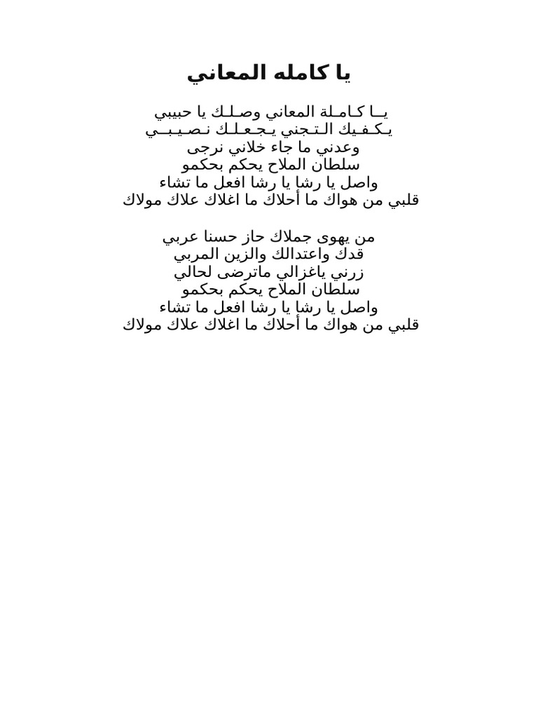 يــا كـامـلة المعاني وصـلـك يا حبيبي | PDF