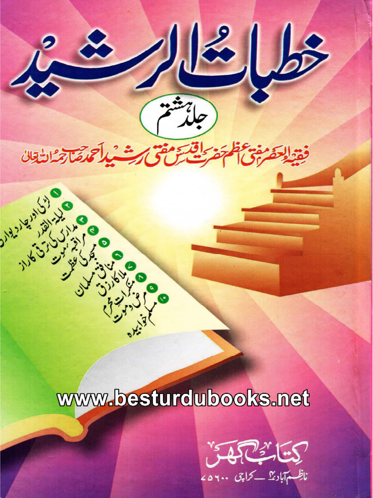Khutbat Ur Rasheed Vol 08 | PDF