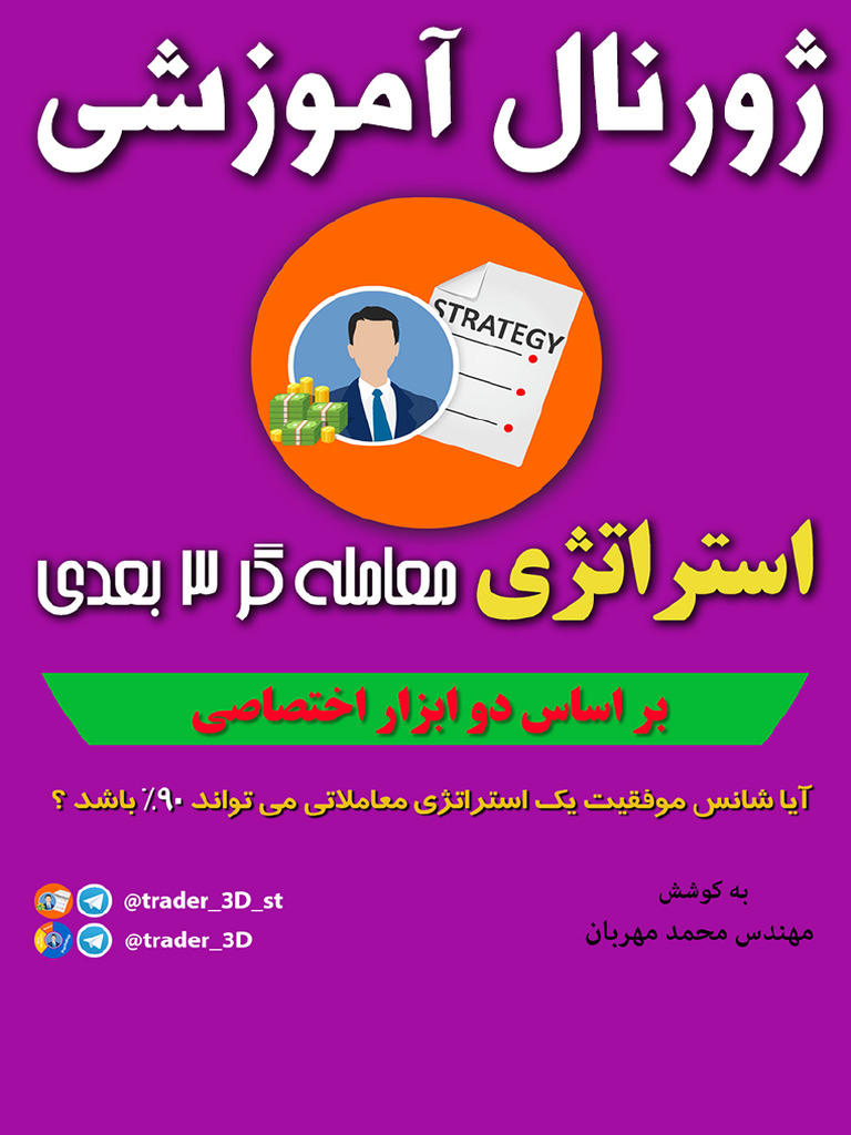 ژورنال آموزشی استراتژی معامله گر 3 بعدی | PDF