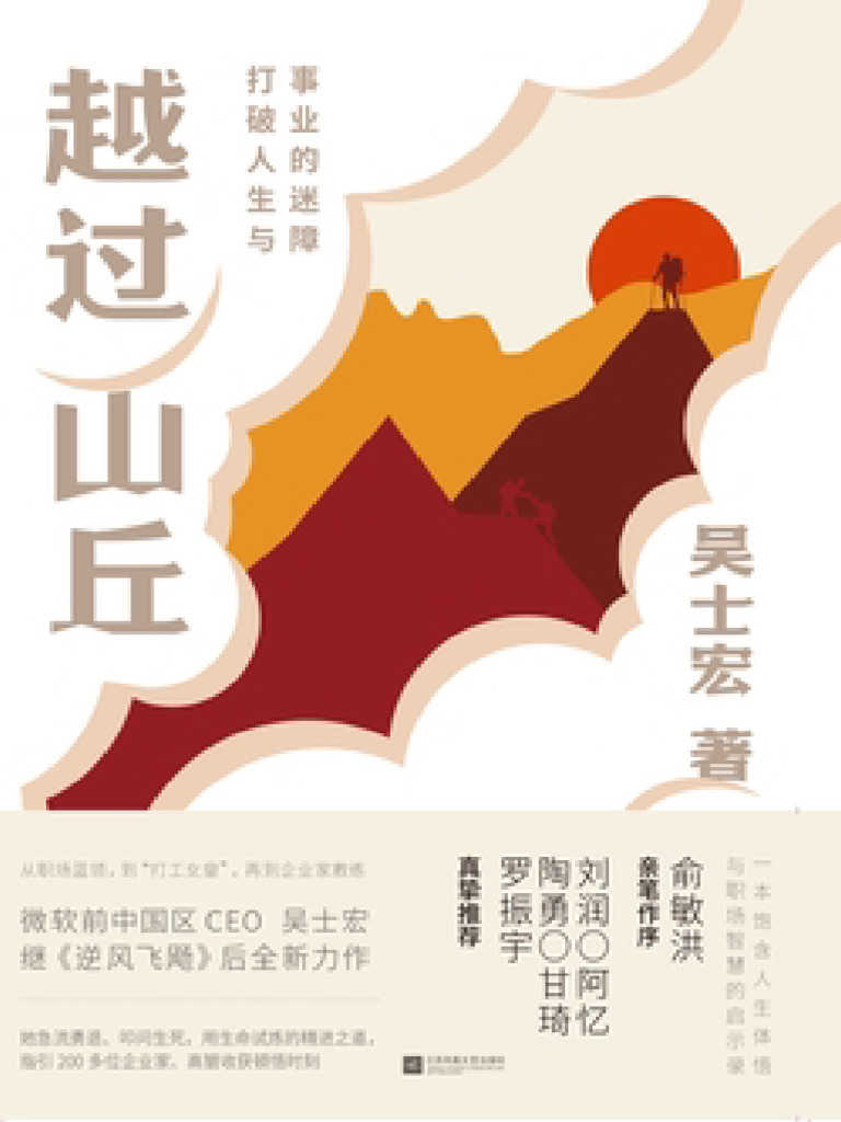 越过山丘：打破人生与事业的迷障》吴士宏【文字版PDF电子书雅书】 | PDF