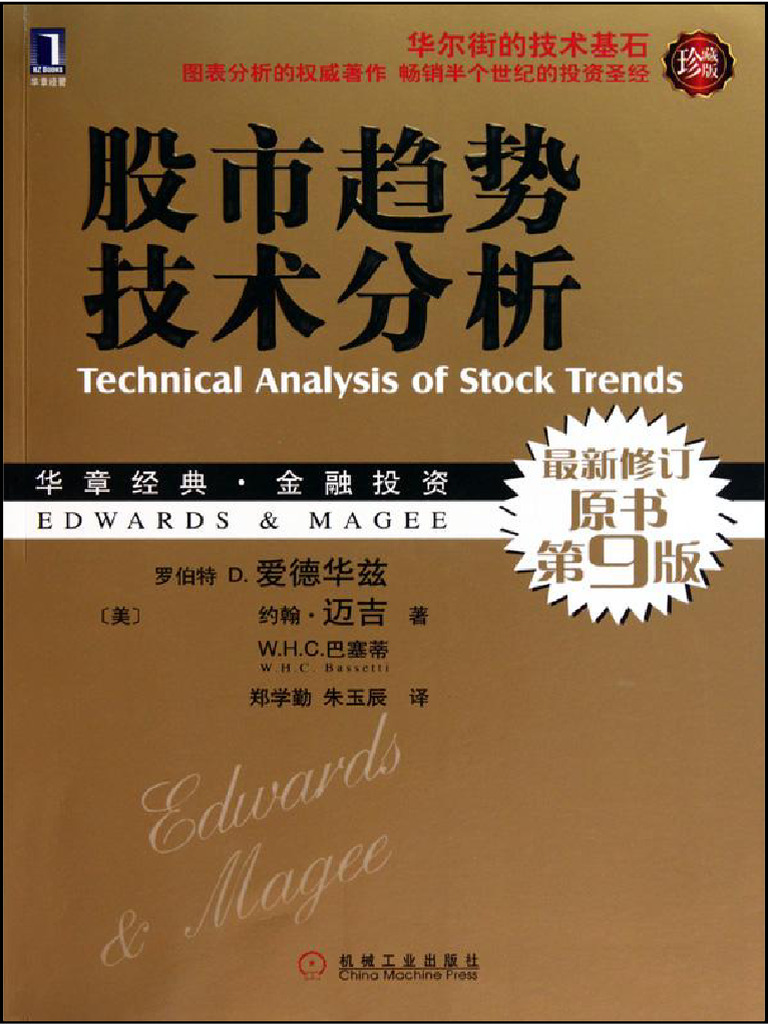 股市趋势技术分析第9版（中文版） | PDF