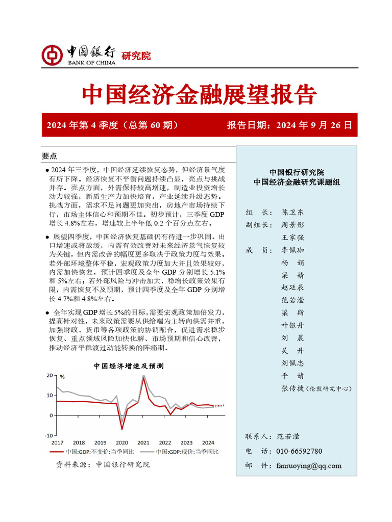 经济景气有所下降，宏观政策需加倍发力中国银行2024.9.26 75页| PDF