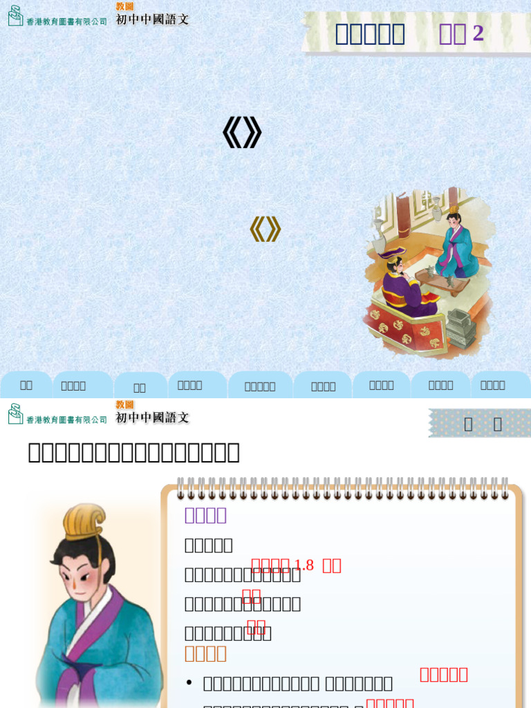 講讀2《鄒忌諷齊王納諫》課文教學簡報 | PDF