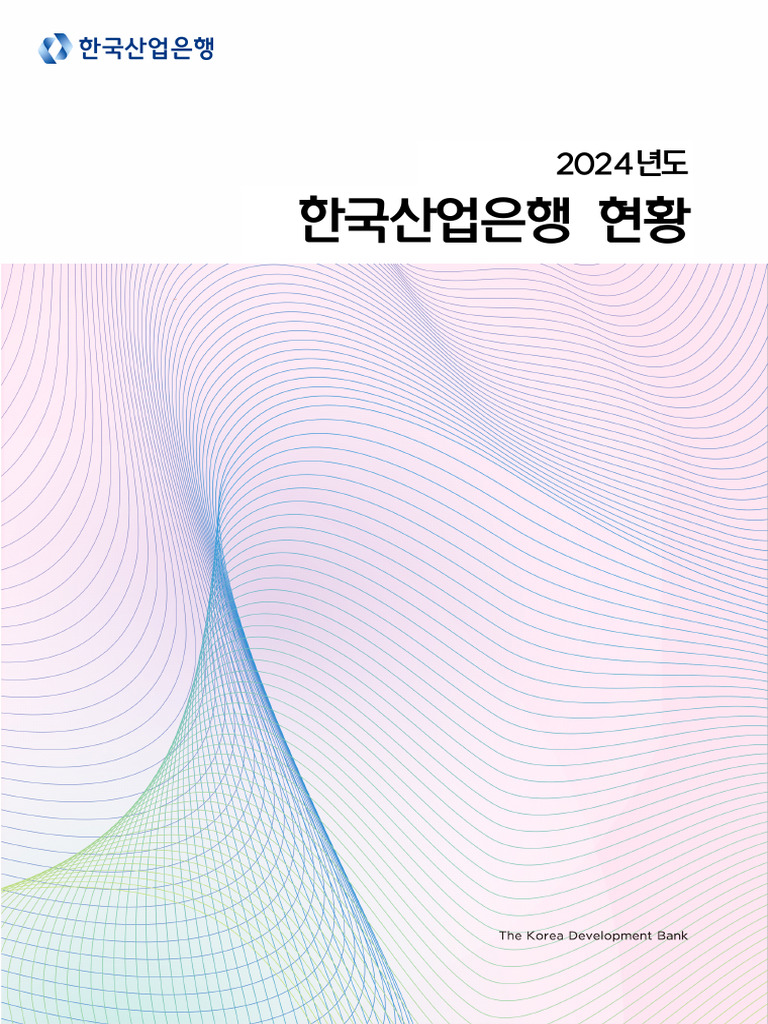 2024년 한국산업은행현황 (연간) | PDF