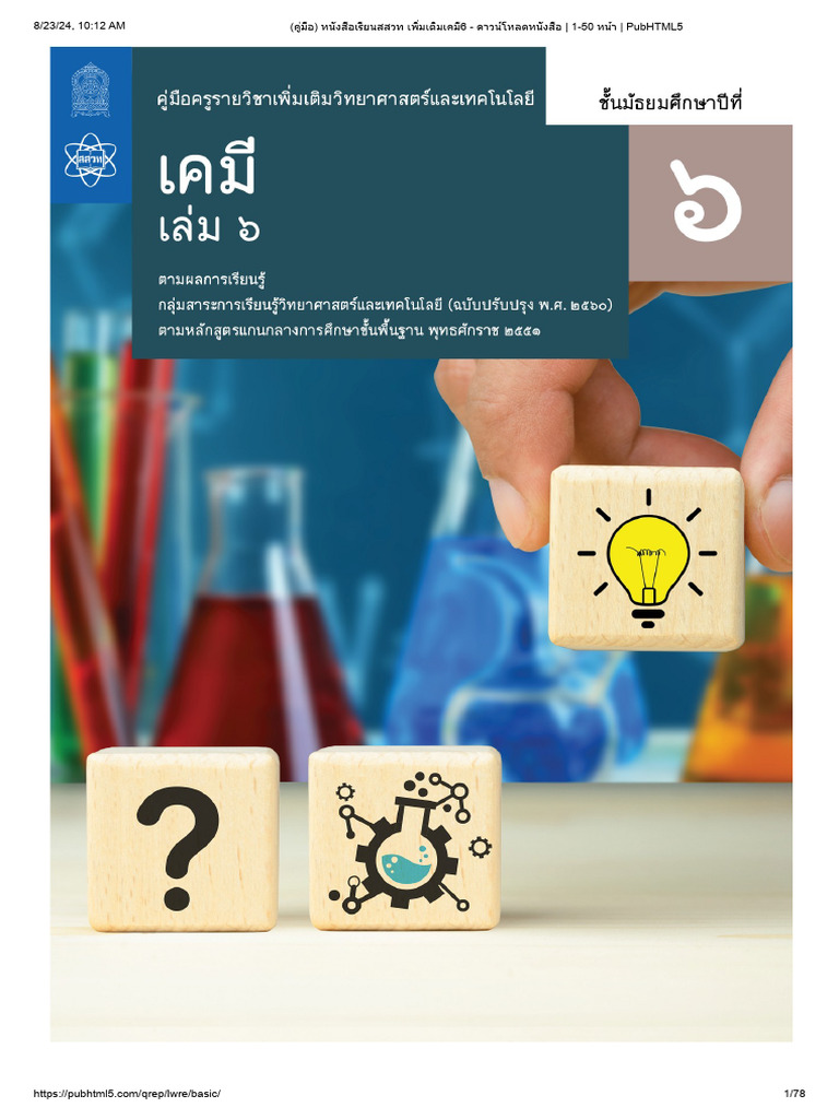 คู่มือครู ม.6 เล่ม 6 | PDF