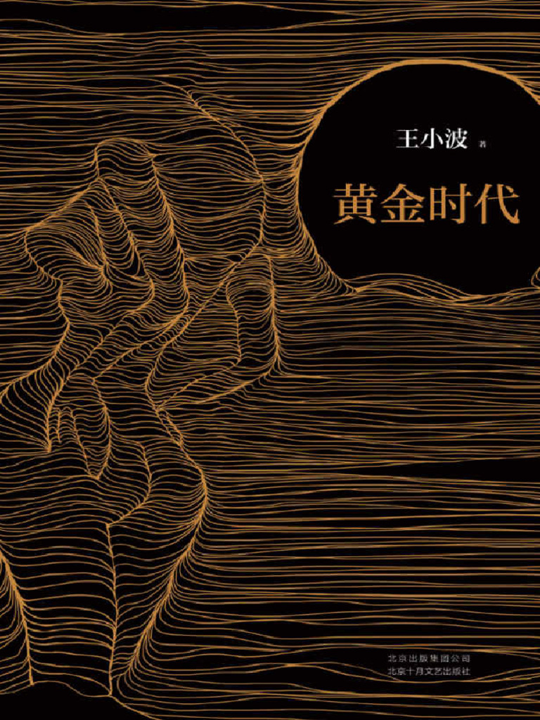 新经典：王小波作品 - 王小波 黄金时代 北京十月文艺出版社 - 2017 - | PDF