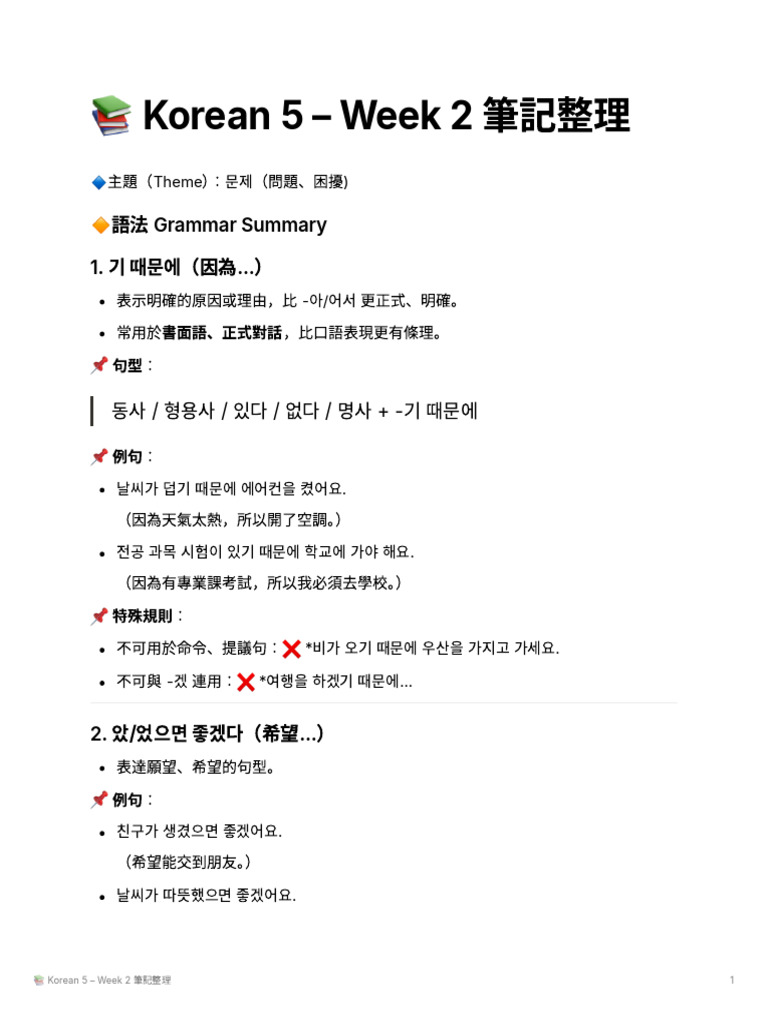 Korean 5 Note - Week 2 | PDF