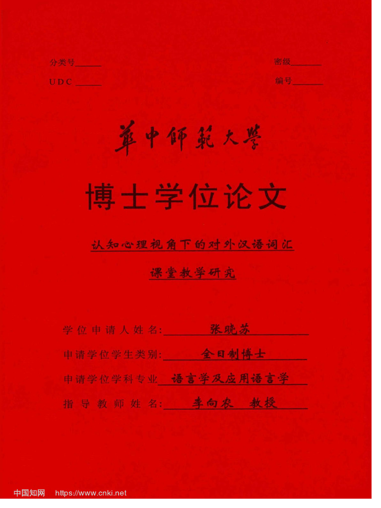 认知心理视角下的对外汉语词汇课堂教学研究张晓苏| PDF